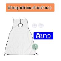 ราคา ผ้าคลุมตัดผม เสื้อคลุมตัดผม ผ้าคลุมตัดผมกันน้ำ ผ้าใช้สำหรับรองตัดผม กันเศษผมร่วง ง่ายต่อการเก็บกวาด ผ้าคลุมตัดผมมีจุกยาง สีดำ สีขาว (15896056968)
