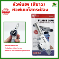 ราคา หัวพ่นไฟ สีขาว หัวปืนพ่นไฟ หัวพ่นแก๊สกระป๋อง อุปกรณ์เดินป่า หัวพ่นไฟทำอาหาร (19370469686)
