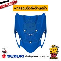 ราคา ฝาครอบตัวถัง ด้านหน้า COVER FRAME HEAD แท้ Suzuki New Smash 110 (11074012804)