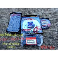 ราคา ชุดโซ่ เสตอร์ เวฟ 110i 125iดรีม125 ดรีม110i (5225258690)