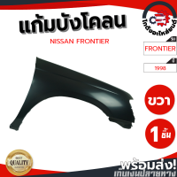 ราคา แก้ม บังโคลน นิสสัน ฟรอนเทียร์ ปี 98 ข้างขวา งานดิบลูกค้าต้องไปทำสีเอง NISSAN FRONTIER 98 RH โกดังอะไหล่ยนต์ อะไหล่ยนต์ รถยนต์ (14013647344)