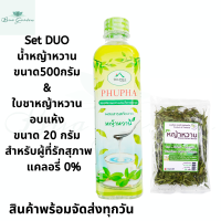 ราคา เครื่องดื่มเพื่อสุขภาพ ชุดหญ้าหวาน น้ำหญ้าหวาน ขนาด 500 กรัม ใบหญ้าหวานอบแห้ง ขนาด 20 กรัม น้ำหญ้าหวาน หญ้าหวานอบแห้ง (1428192504)