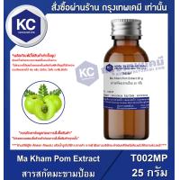 ราคา Ma Kham Pom Extract สารสกัดมะขามป้อม Food T002MP (694890094)