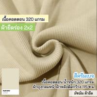 ราคา รวมสี ผ้ายืดร่อง 2x2 เนื้อหนา ตัดเดรสได้ไม่ต้องซับ 290 320 แกรม ตัดเดรส กระโปรง กางเกง เสื้อ กุ้นแขนเสื้อ คอเสื้อ ขากางเกง เอวกางเกง ขายเป็นเมตร rib fabric all colors (21207418152)