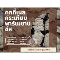 ราคา คุกกี้เนยกระเทียมพาร์เมซานชีส (20257246780)