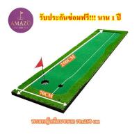 ราคา 2Brother PTM 1 กรีนพัตต์หญ้าเทียม 2 5 เมตร พรมซ้อมพัตต์กอล์ฟ กรีนซ้อมพัตต์กอล์ฟ พรมพัตต์หญ้าเทียม รับประกันซ้อมฟรี 1 ปี (12575410779)