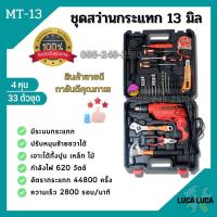 ราคา สว่านไฟฟ้า สว่านไฟฟ้าปรับรอบซ้าย ขวา ชุดสว่านกระแทก 13mm 4 หุน รุ่น MT 13 33 ตัวชุด (17844693729)