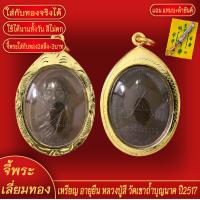 ราคา จี้พระ เหรียญ อายุยืน หลวงปู่สี วัดเขาถ้ำบุญนาค ปี2517 เลี่ยมกรอบชุบเศษทอง แถมฟรี แหนบห้อยพระ และผ้ายันต์ (18143850080)