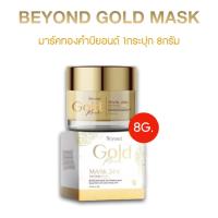 ราคา ของแท้ ขนาดใหม่8g มาร์คทองคำ 24K Beyond Gold Mask มาร์กทองคำบียอนด์ มาร์คหน้าใส มาร์คหน้า มาร์กหน้าทองคำ สลิปปิ้งมาร์ค (17103117242)