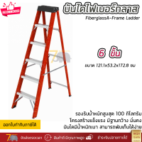 ราคา บันได บันไดไฟเบอร์กลาส บันไดทรงเอ ฐานกว้าง เลือกได้ 4 6 ขั้น ยืนได้มั่นคง แข็งแรง รับน้ำหนักได้ 100 กิโลกรัม Fiberglass A Frame Ladder (15624072065)