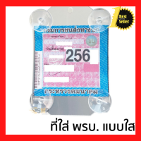 ราคา ที่ใส่ พรบ แบบใส ที่ติดพรบ หน้ารถยนตฺ์ แผ่นป้ายติดภาษีรถยนต์ จุ๊บยางพรบ ป้ายภาษี พรบ แบบจุกสูญญากาศ (10216069401)