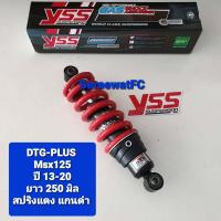 ราคา โช้คหลัง YSS MSX MSX125 ปี 13 20 DTG Plus ยาว 250 มิล ของแท้ 1 คู่ จำหน่ายจากร้าน SereewatFC (18141913981)