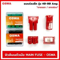ราคา ฟิวส์เมนตัวเมีย แบบร่องลึก OSWA มีขนาด 40 80 Amp ฟิวส์ ฟิวส์เมน ฟิวส์เมนตัวเมีย สำหรับรถยนต์ทุกชนิด ขายแยก1ตัว แบบกล่อง (18891685579)