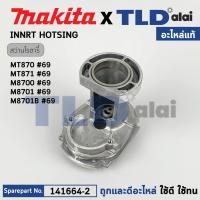 ราคา โครงเสื้ออลูมิเนียม เสื้อเฟือง แท้ สว่านโรตารี่ Makita มากีต้า รุ่น M8700 M8701 M8701B Maktec มาคเทค รุ่น MT870 MT871 141664 2 อะไหล่แท้100 INNER HOUSING (17911254527)