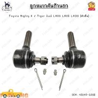 ราคา ลูกหมากคันชักนอก Toyota Mighty X Tiger 2wd LN80 LN85 LN90 ตัวสั้น 0EM 45046 29115 (20526834700)