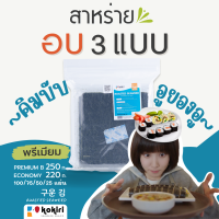 ราคา ส่งฟรีทั้งร้าน สาหร่ายอบ Economy 220กรัม 100แผ่น สำหรับทำคิมบับสลัดโรลและโอนิกิริ (21320204343)