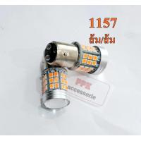 ราคา หลอดหรี่ เลี้ยวLED2สี ไฟหรี่ เลี้ยวขั้วบิด 30SMD หลอดไฟหรี่เลี้ยวหน้าLED หรี่ เลี้ยว D max2003 2011ขั้วบิด 1157 ไฟหรี่มีไห้เลือกทุกสี ไฟเลี้ยวสีส้ม (21087495052)