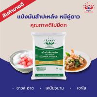 ราคา แป้งมันสำปะหลัง ตรา หมีคู่ดาว ขนาด 500 กรัม แป้งหมีคู่ดาว (14722224281)