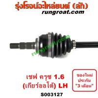 ราคา S003127 S003128 เพลาขับหน้า CHEVROLET เชฟโรเลต CRUZE ครูซ 12 14 เครื่อง 1600 1 6 เกียร์ออโต้ LH RH (12453405225)