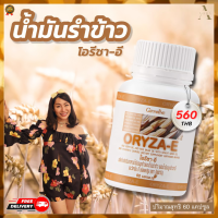 ราคา น้ำมันรำข้าว น้ำมันรำข้าว แคปซูล โอรีซา อี น้ำมันรำข้าว oryza น้ำมันจมูกข้าว วิตามินอี vitamin e (11597011031)