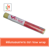 ราคา ฟิล์มยืดห่อถนอมอาหาร วาวแรป VOW WRAP Food Grade Wrap ฟิล์มห่ออาหาร (16436198518)