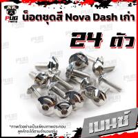 ราคา น็อตชุดสีDashเก่า 1ชุด 24 น็อตชุดสีแดชเก่า Dash 5เกียร์น๊อตDash น็อตสแตนเลสDashเก่า น็อตแดช น็อตเฟรมDashเก่า (16079507385)