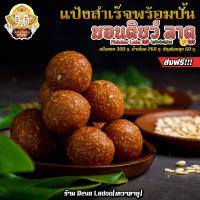 ราคา Set แป้งทอดสำเร็จสูตร มอนติชูว์ลาดู ส่งฟรี พานไม้สัก ขนมถวายพระพิฆเนศ (8759556317)