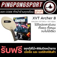 ราคา ไม้ปิงปองประกอบ XVT Archer B ยางปิงปอง Kokutaku Beta Kokutaku Alpha แถมซอง และ ฟิล์มรักษาหน้ายาง (8590429281)