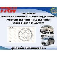 ราคา จานดรัมเบรค TOYOTA COMMUTER 2 5 KDH200 KDH220 VENTURY KDH222 3 0 KDH223 ปี 2005 2014 1 คู่ TRW (8996749716)