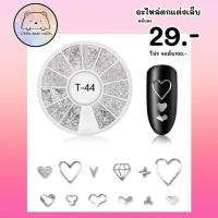 ราคา อะไหล่ตกแต่งเล็บ อะไหล่ติดเล็บ อะไหล่ตลับกลม อะไล่ตกแต่งเล็บสีเงิน (15961770764)