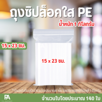 ราคา ถุงซิปล็อคใส PE ขนาด 15 x 23 cm 6 x 9 นิ้ว (13231237257)
