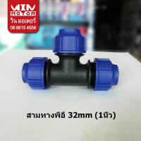 ราคา สามทาง พีอี สำหรับท่อพีอี PE ระบบ Compression ทนแรงดัน 10 bars ขนาด 20 110mm 1 2 4นิ้ว (12484651793)