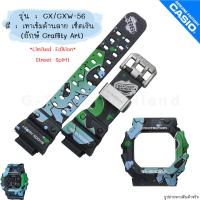 ราคา ใหม่ แท้ ตรงปก พร้อมส่ง กรอบสาย สาย นาฬิกา G Shock รุ่น GX 56 GXW 56 จีช็อค ยักษ์ใหญ่ ยักษ์ดำ ยักษ์ เขียว ส้ม ม่วง (18542642463)