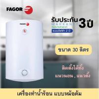 ราคา เครื่องทำน้ำร้อน FAGOR รุ่น D30VH25Q1 ขนาด 30 ลิตร (21151295891)
