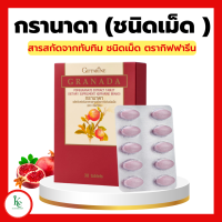 ราคา ทับทิมเม็ด กิฟฟารีน ทับทิมสกัด ชนิดเม็ด กรานาดา กิฟฟารีน GIFFARINE GRANADA (16731099853)