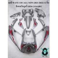ราคา ชุดสี เฟรมรถ แฟริ่งกรอบรถ WAVE 110 i ALL NEW 2021 2022 งานABS 12 ชิ้น สีเทาควันบุหรี่ H26 (20582139612)