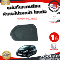 ราคา แผ่นกันความร้อน ฝากระโปรงหน้า ฮอนด้า แจ๊ส ปี 2011 2012 แถมกิ๊บล็อก HONDA JAZZ 2011 2012 โกดังอะไหล่ยนต์ อะไหล่ยนต์ รถยนต์ (13245584082)