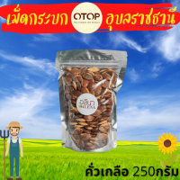 ราคา กระบก เม็ดกระบก คั่วเกลือ รสชาติอัลมอนด์เมืองไทย หวาน กรอบ อร่อย เคี้ยวเพลิน (12537803564)