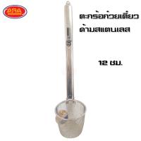ราคา ตะกร้อก๋วยเตี๋ยวด้ามสแตนเลส ตราสมอ ตะกร้อสแตนเลส ตะกร้อก๋วยเตี๋ยว ตะกร้อลวก ตะกร้อ เกรด AAA มีให้เลือก 2 ขนาด 10 12 ซม (14142077920)