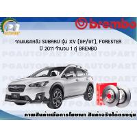 ราคา จานเบรคหลัง SUBARU XV GP GT FORESTER ปี 2012 1 คู่ BREMBO (7932592136)