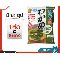 ราคา ซุปมิโสะ มิโสะสำเร็จรูป MARUKOME มารุโคเมะ Instant Miso Soup Ryotei no Aji ซุปมิโซะสำเร็จรูปเรียวเทโนะอาจิ 8 ซองมี3รส อาหารญี่ปุ่น ซุปเต้าเจี้ยว (11251346634)