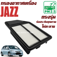 ราคา กรองอากาศ Honda Jazz GD ปี 2003 2006 ฮอนด้า แจ๊ส แจซ แจ้ส แจ๊ด แจ้ด (10950456885)