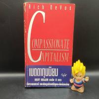 ราคา หนังสือหายาก เมตตาทุนนิยม โดย rich devos แอมเวย์ amway เหมาะกับ นักธุรกิจ ผู้ประกอบการ SME (21039321377)