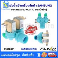 ราคา วาล์วน้ำเข้า เครื่องซักผ้า 2ทาง SAMSUNG ซัมซุง Part No DC62 00311C วาล์วน้ำเข้าคู่ อะไหล่เครื่องซักผ้า (20318059407)