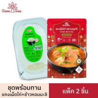ราคา ชุดข้าวพร้อมแกง BoonTree แกงบุญทรีและข้าวพร้อมทาน แพ็ค 2 ชิ้น (15698101644)