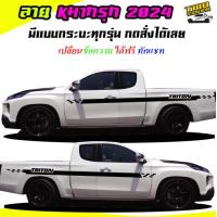 ราคา สติ๊กเกอร์ติดรถ สติ๊กเกอร์ซิ่ง ลายหมากรุก สติ๊กเกอร์ติดข้างรถ ได้2ด้าน มีลายกระบะทุกรุ่น สนใจทักแชทได้ (19104288862)