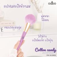 ราคา แปรงแต่งหน้าแฟชั่นODBO สีพาสเทลลมุน (20673185111)