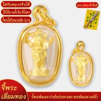 ราคา จี้พระพิฆเนศ ปางยืนประทานพร พระพิฆเนศ องค์ลอย เลี่ยมกรอบชุบเศษทอง แถมฟรี แหนบห้อยพระ และผ้ายันต์ (20834151233)