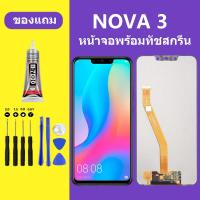 ราคา หน้าจอNOVA3 หน้าจอ HUAWEI NOVA3 หน้าจอ HUAWEI NOAVA 3 จอพร้อมทัชสกรีน จอ ทัช Lcd Display หน้าจอ (20787987579)