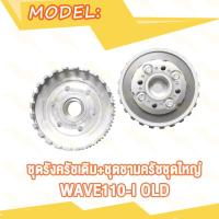 ราคา ชุดรังครัชเดิม ชุดชามครัชชุดใหญ่ WAVE110 I OLD NEW WAVE110 I OLD WAVE110 I NEW เวฟ110i W110i เก่า ใหม่ ชุดใหญ่ (20007887089)